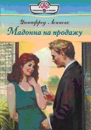 Обложка книги «Мадонна на продажу» — Уинифред Леннокс