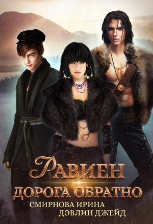 Обложка книги «Равиен, дорога обратно» — Ирина Смирнова, Джейд Дэвлин