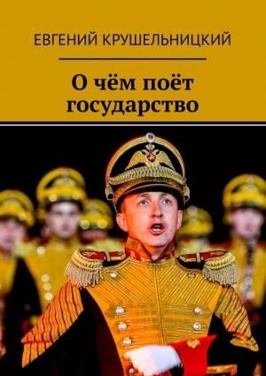 Обложка книги «О чём поёт государство» — Евгений Крушельницкий
