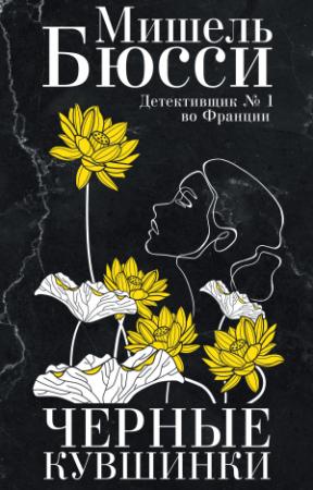 Обложка книги «Черные кувшинки» — Мишель Бюсси