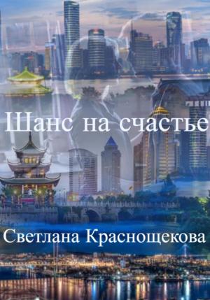 Обложка книги «Шанс на счастье» — Светлана Краснощёкова