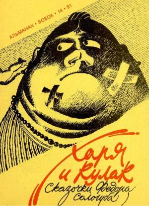 Обложка книги «Харя и кулак» — Фёдор Сологуб