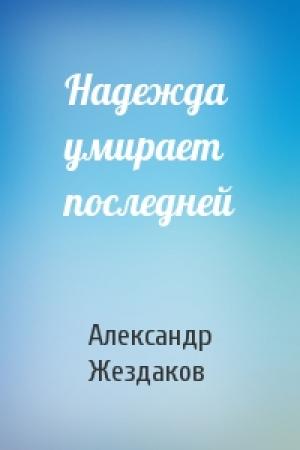 Обложка книги «Надежда умирает последней» — Александр Жездаков