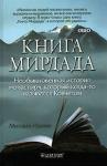 Михаил Найми - Книга Мирдада