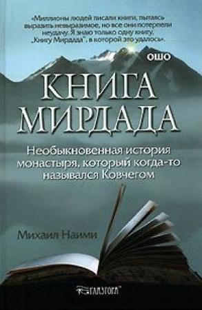 Обложка книги «Книга Мирдада» — Михаил Найми