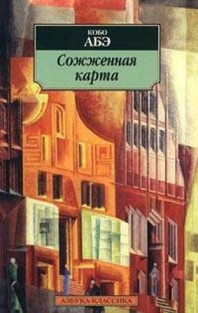 Обложка книги «Сожженная карта» — Кобо Абэ
