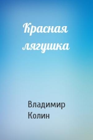 Обложка книги «Красная лягушка» — Владимир Колин