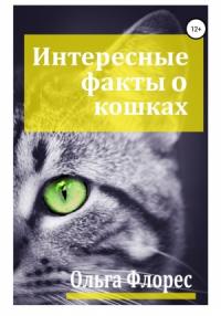 Ольга Флорес - Удивительные факты о кошках (целиком)