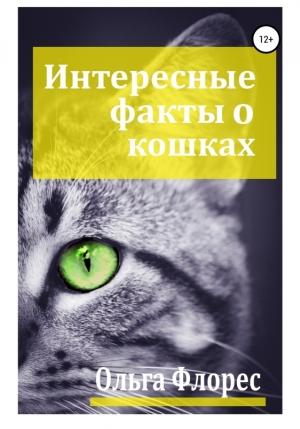 Обложка книги «Удивительные факты о кошках (целиком)» — Ольга Флорес
