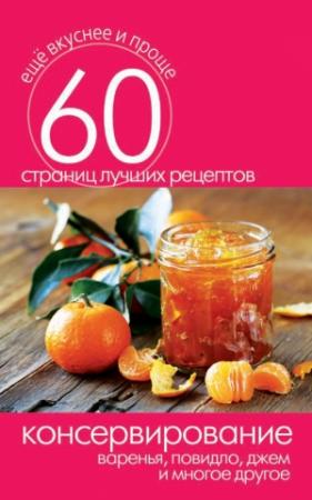 Обложка книги «Консервирование. Варенья, повидло, джем и многое другое» — Сергей Кашин
