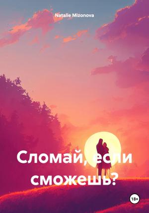 Обложка книги «Сломай, если сможешь?» — Natalie Mizonova