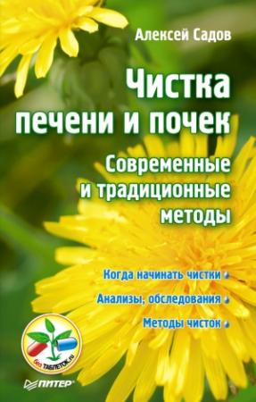 Обложка книги «Чистка печени и почек. Современные и традиционные методы» — Алексей Садов