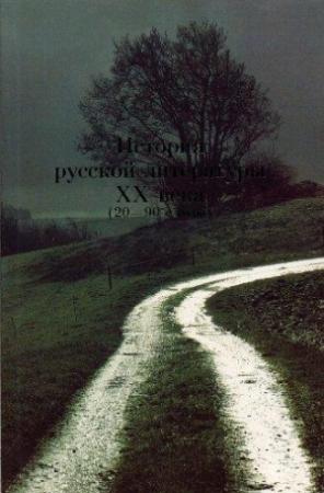 Обложка книги «История русской литературы XX века (20–90–е годы). Основные имена.» — С Кормилов