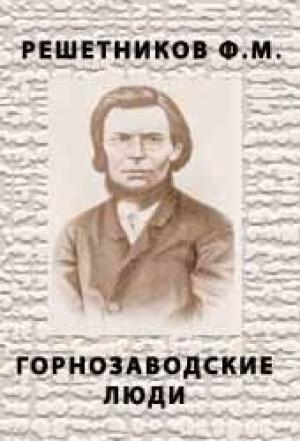 Обложка книги «Горнозаводские люди» — Федор Решетников