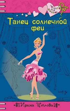 Обложка книги «Танец солнечной феи» — Ирина Щеглова