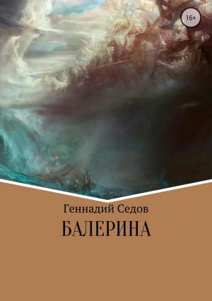 Обложка книги «Балерина» — Геннадий Седов