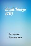 Евгений Коваленко - Алый Князь (СИ)