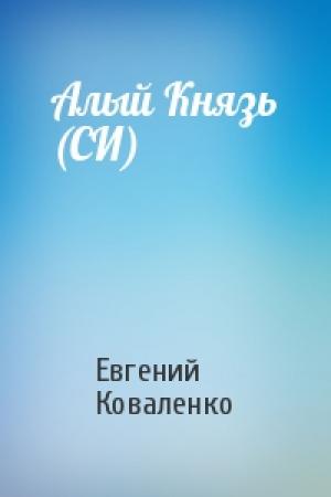 Обложка книги «Алый Князь (СИ)» — Евгений Коваленко