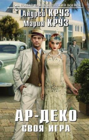 Обложка книги «Ар-Деко. Своя игра» — Андрей Круз, Мария Круз