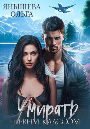Обложка книги «Умирать первым классом» — Ольга Янышева