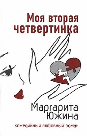 Обложка книги «Моя вторая четвертинка» — Маргарита Южина