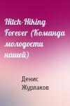 Денис Журлаков - Hitch-Hiking Forever (Команда молодости нашей)