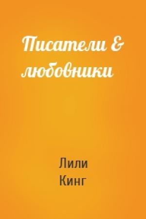 Обложка книги «Писатели & любовники» — Лили Кинг