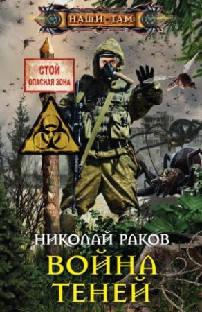 Обложка книги «Война теней» — Николай Раков