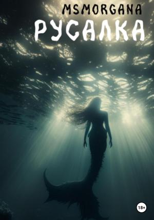 Обложка книги «Русалка» — msMorgana