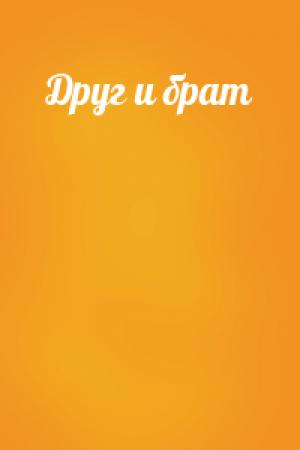 Обложка книги «Друг и брат»