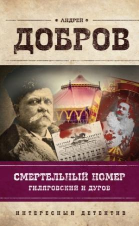 Обложка книги «Смертельный номер. Гиляровский и Дуров» — Андрей Добров
