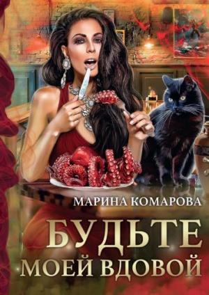 Обложка книги «Будьте моей вдовой» — Марина Комарова