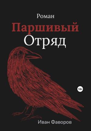 Обложка книги «Паршивый отряд» — Иван Фаворов