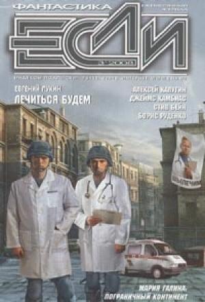 Обложка книги «Лечиться будем» — Евгений Лукин