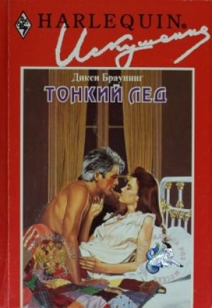 Обложка книги «Тонкий лед» — Дикси Браунинг