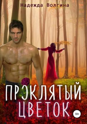 Обложка книги «Проклятый цветок (версия без редакции)» — Надежда Волгина