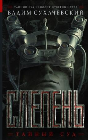 Обложка книги «Слепень» — Вадим Сухачевский
