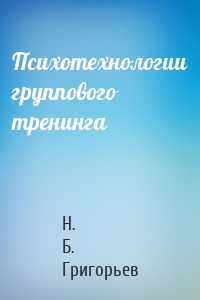 Психотехнологии группового тренинга