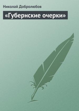 Обложка книги ««Губернские очерки»» — Николай Добролюбов