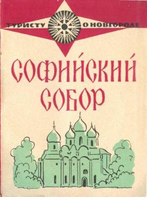 Обложка книги «Софийский собор» — Юлия Никитина