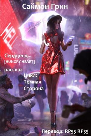 Обложка книги «Сердцеед» — Саймон Грин