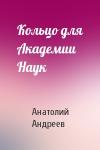Анатолий Андреев - Кольцо для Академии Наук