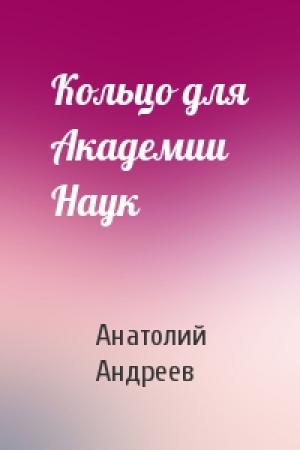 Обложка книги «Кольцо для Академии Наук» — Анатолий Андреев
