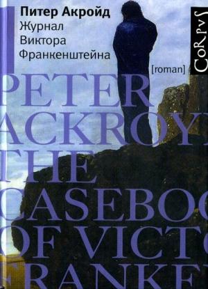 Обложка книги «Журнал Виктора Франкенштейна» — Питер Акройд