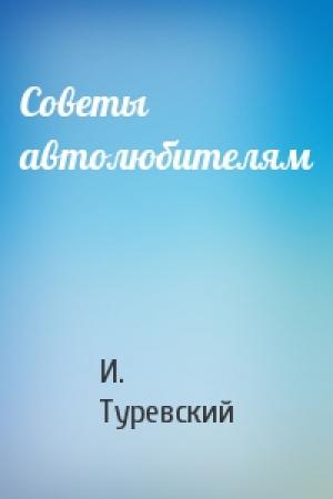 Обложка книги «Советы автолюбителям» — И. Туревский