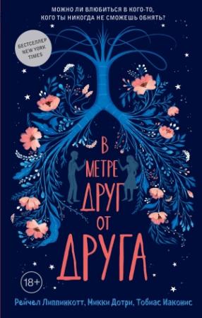 Обложка книги «В метре друг от друга» — Рейчел Липпинкотт