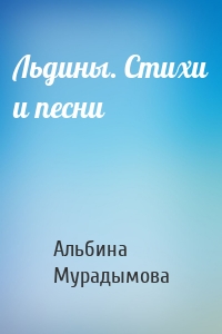 Льдины. Стихи и песни