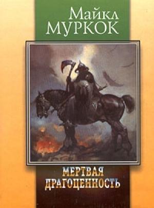Обложка книги «Драгоценность в черепе» — Майкл Муркок