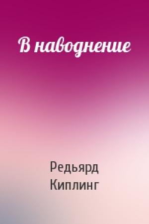 Обложка книги «В наводнение» — Редьярд Киплинг