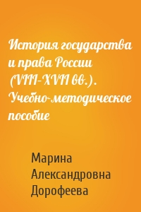 История государства и права России (VIII–XVII вв.). Учебно-методическое пособие